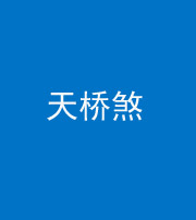 烟台阴阳风水化煞九——天桥煞