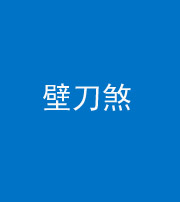 烟台阴阳风水化煞三——壁刀煞(室外壁刀)