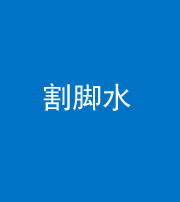 烟台阴阳风水化煞十八——割脚水(割脚煞)