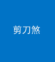烟台阴阳风水化煞二十——剪刀煞
