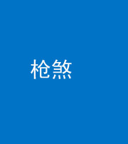 烟台阴阳风水化煞十一——枪煞