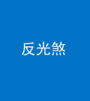 烟台阴阳风水化煞十——反光煞