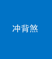 烟台阴阳风水化煞十二——冲背煞
