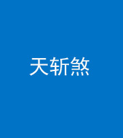 烟台阴阳风水化煞五——天斩煞