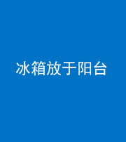 烟台阴阳风水化煞一百零九——冰箱放于阳台