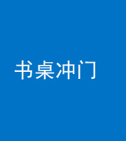 烟台阴阳风水化煞一百五十三——书桌冲门