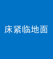 烟台阴阳风水化煞一百三十三——床紧临地面