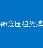 烟台阴阳风水化煞一百六十二——神龛压祖先牌位
