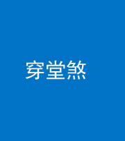 烟台阴阳风水化煞六十五——穿堂煞
