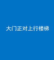 烟台阴阳风水化煞八十——大门正对上行楼梯