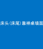 烟台阴阳风水化煞一百三十八——床头(床尾)靠神桌墙面