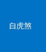 烟台阴阳风水化煞四十五——白虎煞