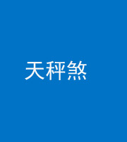 烟台阴阳风水化煞四十三——天秤煞