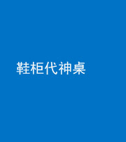 烟台阴阳风水化煞一百七十五——鞋柜代神桌