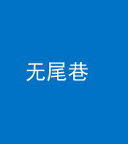 烟台阴阳风水化煞四十七——无尾巷