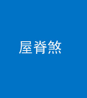 烟台阴阳风水化煞二十四——屋脊煞