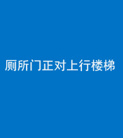 烟台阴阳风水化煞一百五十九——厕所门正对上行楼梯