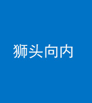 烟台阴阳风水化煞一百四十五——狮头向内