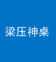 烟台阴阳风水化煞一百七十六——梁压神桌