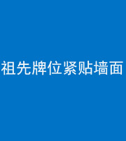 烟台阴阳风水化煞一百六十五——祖先牌位紧贴墙面