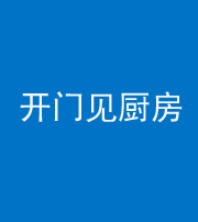烟台阴阳风水化煞七十五——开门见厨房
