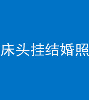 烟台阴阳风水化煞一百二十五——床头挂结婚照 