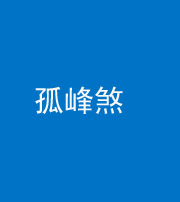 烟台阴阳风水化煞四十四——孤峰煞