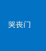 烟台阴阳风水化煞七十二——哭丧门