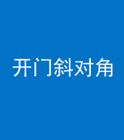 烟台阴阳风水化煞七十六——明财位(开门斜对角)开窗