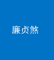 烟台阴阳风水化煞四十九——廉贞煞