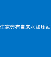 烟台阴阳风水化煞三十八——住家旁有自来水加压站