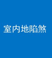 烟台阴阳风水化煞八十二——室内地陷煞(房间地面倾斜)
