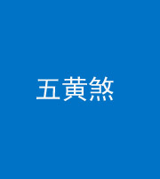烟台阴阳风水化煞五十——五黄煞
