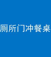 烟台阴阳风水化煞一百六十——厕所门冲餐桌