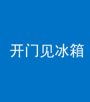 烟台阴阳风水化煞九十四——开门见冰箱(门冲冰箱)