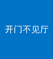 烟台阴阳风水化煞八十四——开门不见厅