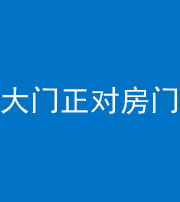 烟台阴阳风水化煞八十一——大门正对房门