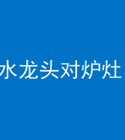 烟台阴阳风水化煞一百零二—— 水龙头对炉灶
