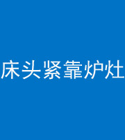 烟台阴阳风水化煞一百四十三——床头紧靠炉灶