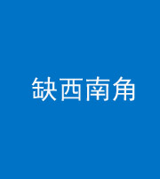 烟台阴阳风水化煞五十八——缺西南角