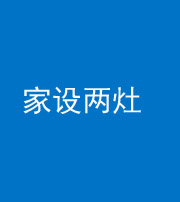 烟台阴阳风水化煞一百零六——家设两灶