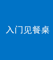 烟台阴阳风水化煞九十三——入门见餐桌