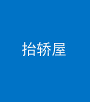 烟台阴阳风水化煞二十九——抬轿屋