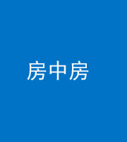 烟台阴阳风水化煞一百二十九—— 房中房