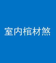 烟台阴阳风水化煞一百四十六——室内棺材煞