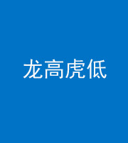 烟台阴阳风水化煞三十——龙高虎低(虎高龙低)