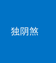 烟台阴阳风水化煞四十一——独阴煞