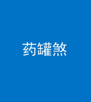 烟台阴阳风水化煞二十八——药罐煞