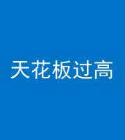 烟台阴阳风水化煞八十九——天花板过高(过低)
