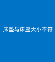 烟台阴阳风水化煞一百三十四——床垫与床座大小不符